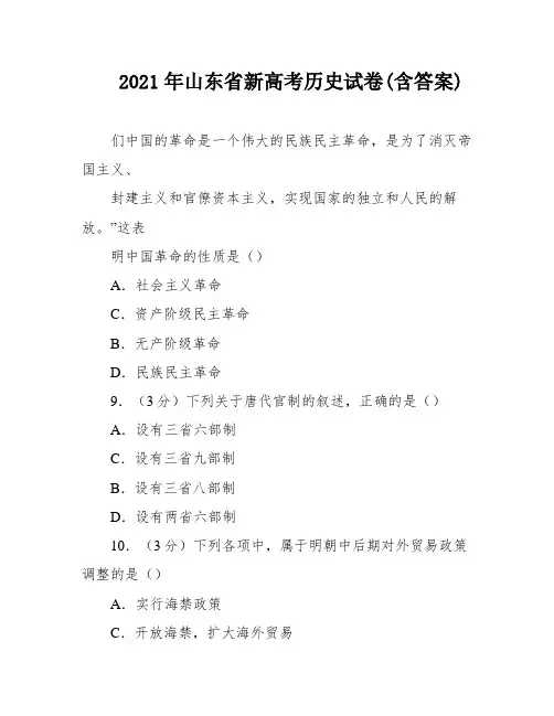 2021年山东省新高考历史试卷(含答案)
