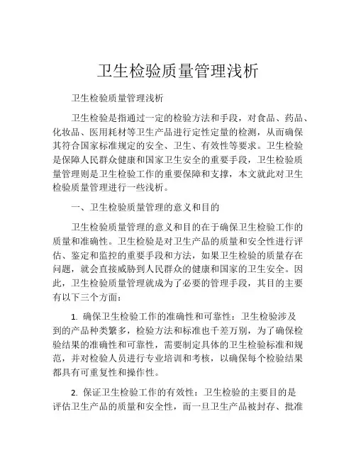卫生检验质量管理浅析
