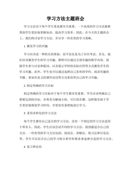学习方法主题班会