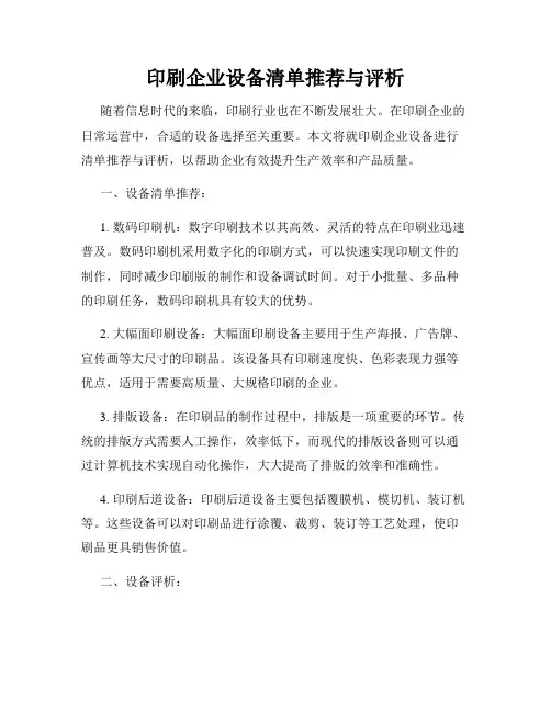 印刷企业设备清单推荐与评析