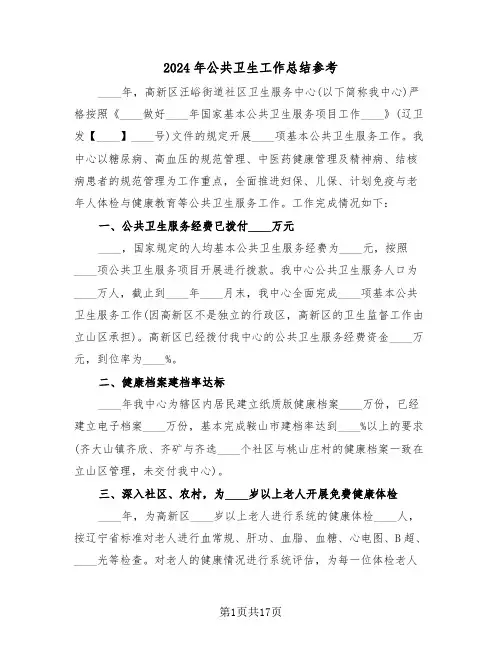 2024年公共卫生工作总结参考(5篇)