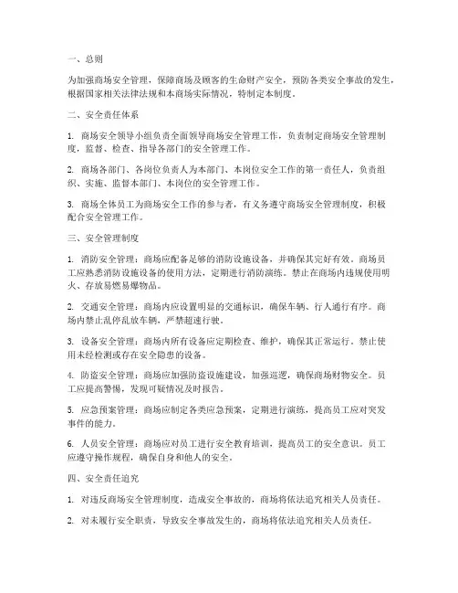商场的安全责任管理制度