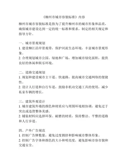 《柳州市城市容貌标准》内容