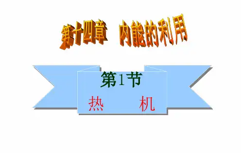 1——141热机——142热机的效率精讲
