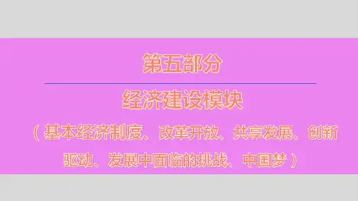 2020届道德和法治中考专项复习：经济建设模块(基本经济制度、改革开放、创新驱动、发展中面临的挑战、