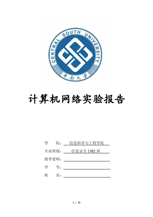 中南大学计算机网络实验报告