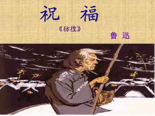 【优秀课件】高中语文《祝福鲁迅》公开课(69张PPT)