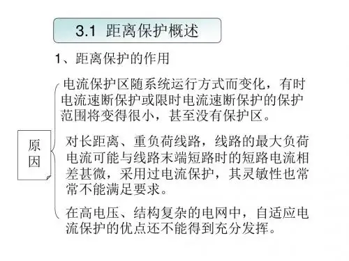 距离保护