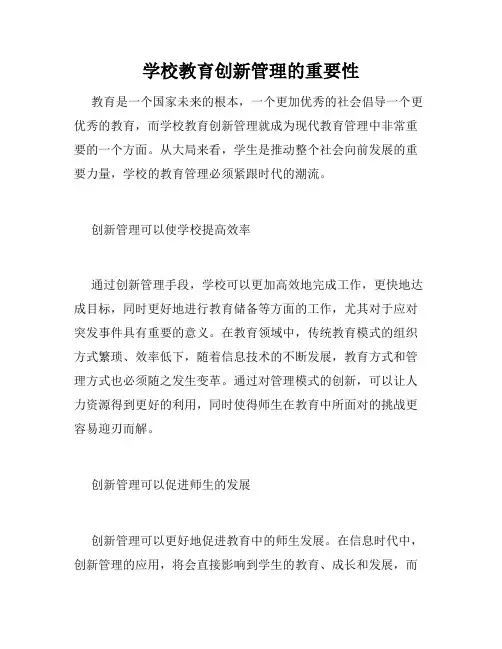 学校教育创新管理的重要性