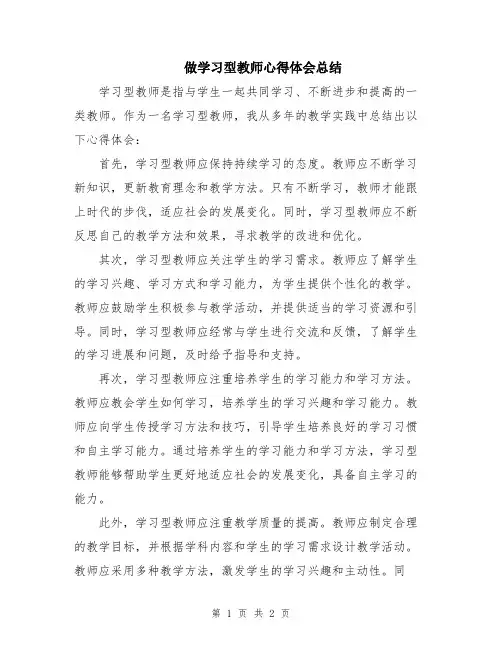 做学习型教师心得体会总结