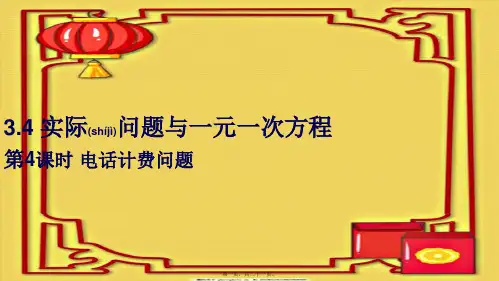 七年级数学 第三章 一元一次方程3.4 实际问题与一元一次方程第4课时 电话计费问题