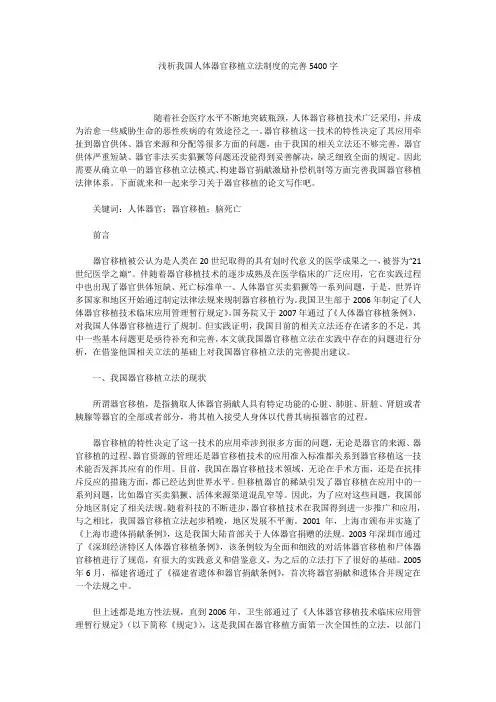 浅析我国人体器官移植立法制度的完善5400字