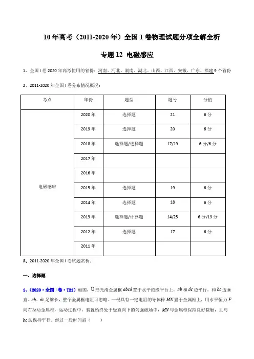 10年高考(2011-2020年)全国1卷物理试题分项全解专题12 电磁感应(解析版)