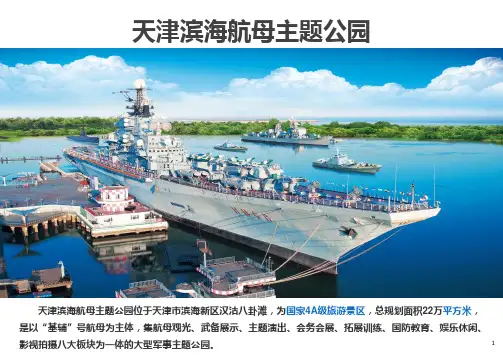 天津滨海航母主题公园案例最详解