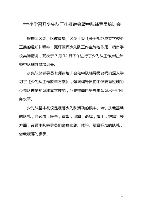 小学召开少先队工作推进会暨中队辅导员培训会简报