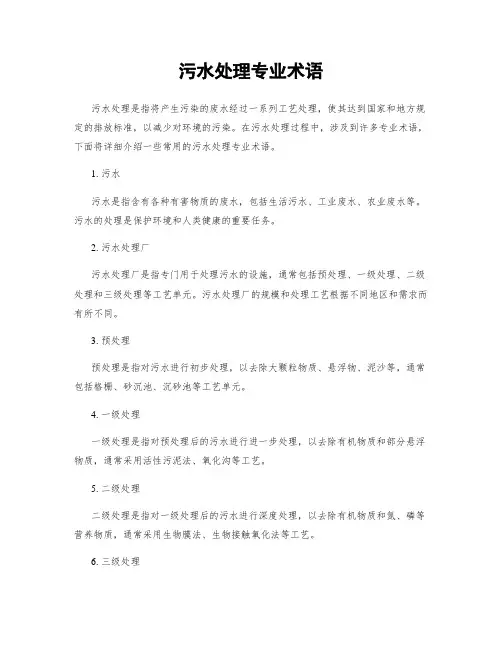 污水处理专业术语