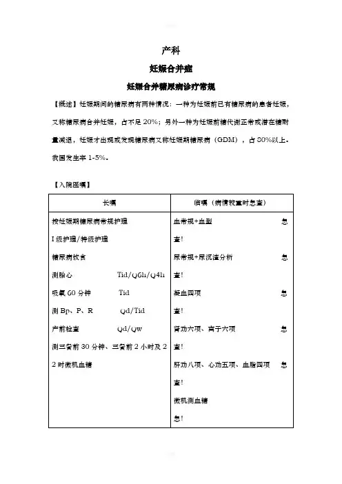 妊娠期糖尿病诊疗常规