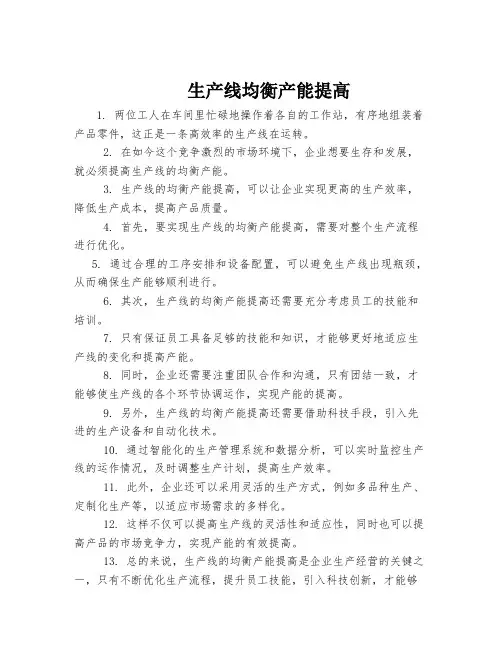 生产线均衡产能提高