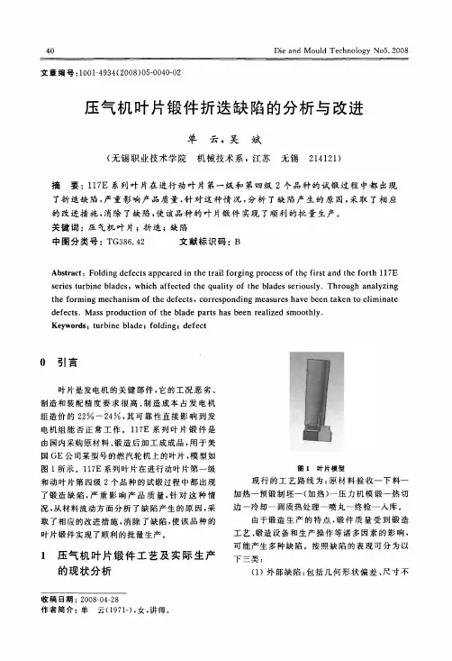 压气机叶片锻件折迭缺陷的分析与改进