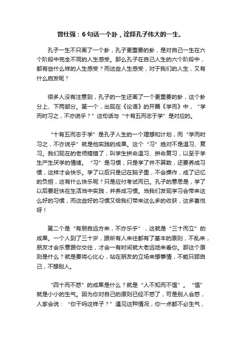 曾仕强：6句话一个卦，诠释孔子伟大的一生。