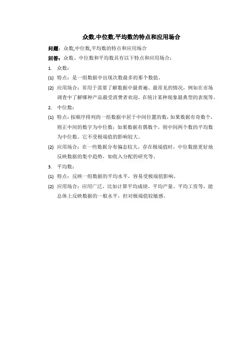 众数,中位数,平均数的特点和应用场合