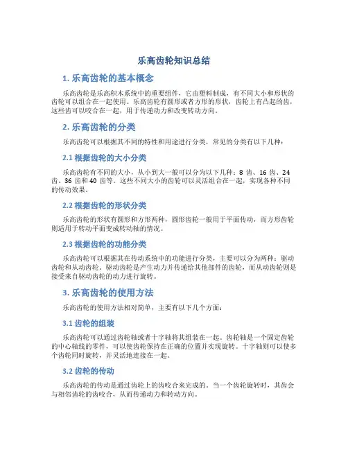 乐高齿轮知识总结