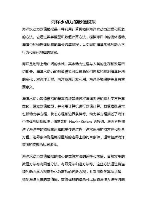海洋水动力的数值模拟