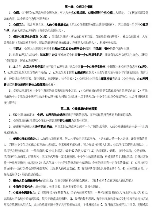心里卫生与心理辅导复习资料00465