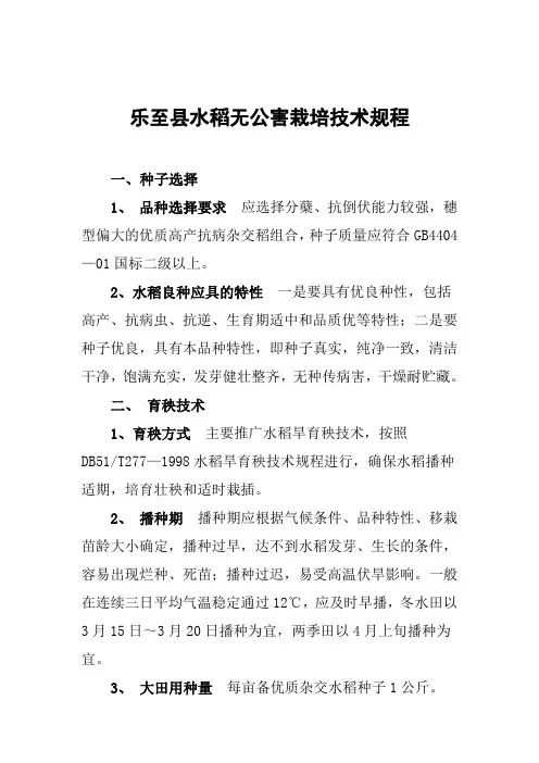 乐至县无公害水稻生产技术规程(水稻)[1]