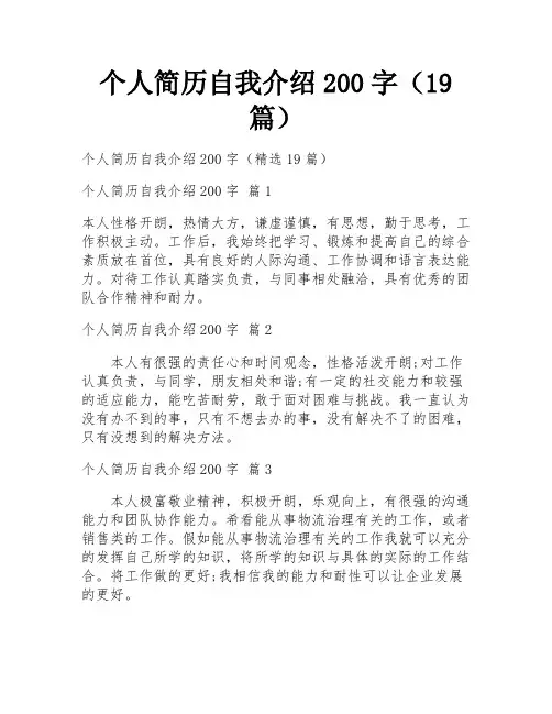 个人简历自我介绍200字(19篇)