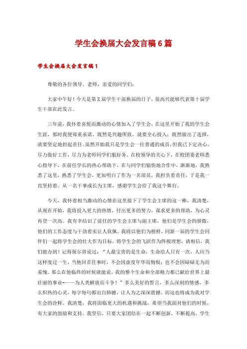 学生会换届大会发言稿6篇
