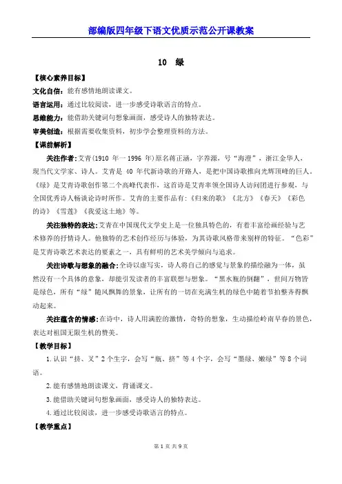 部编版四年级下语文10《绿》优质示范公开课教案