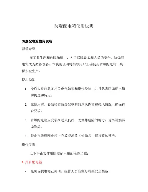 防爆配电箱使用说明