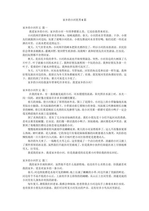 家乡的小河优秀6篇