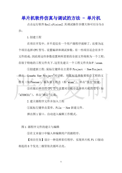 单片机软件仿真与调试的方法单片机