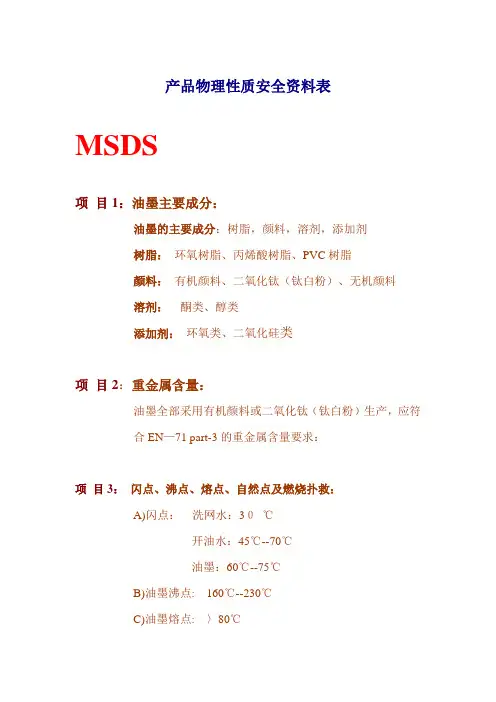 油墨MSDS