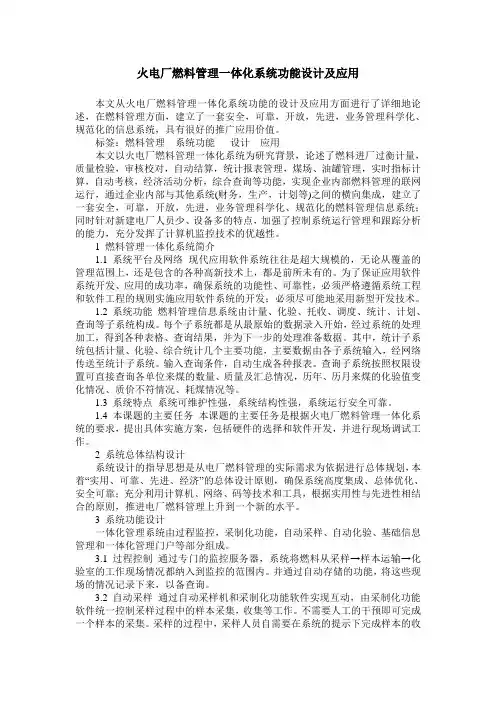 火电厂燃料管理一体化系统功能设计及应用