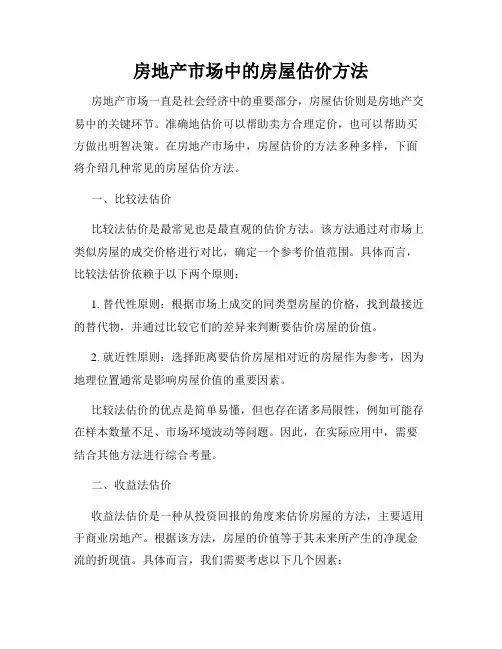 房地产市场中的房屋估价方法