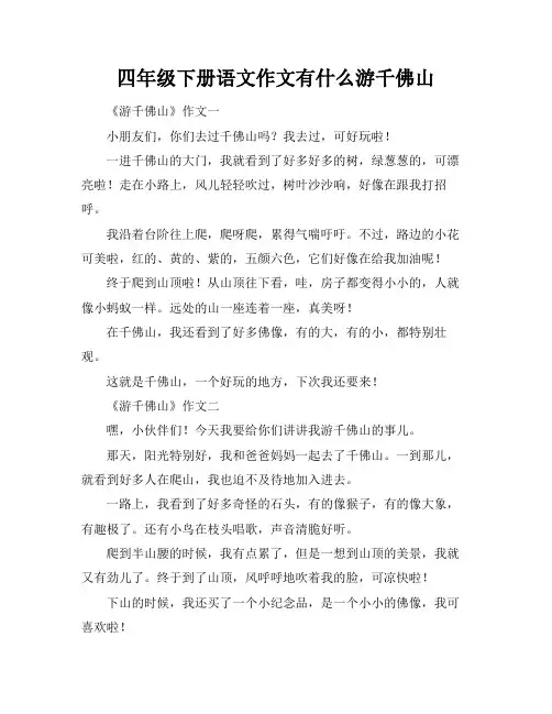四年级下册语文作文有什么游千佛山