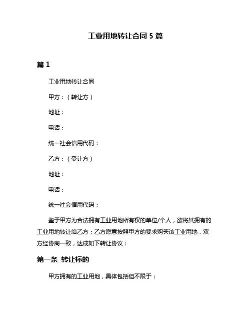 工业用地转让合同5篇