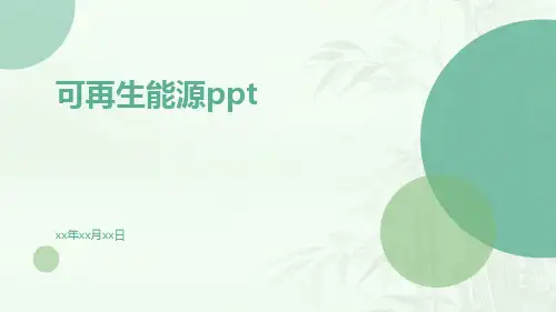 可再生能源ppt