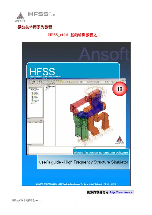 HFSS_v10.0 基础培训教程二