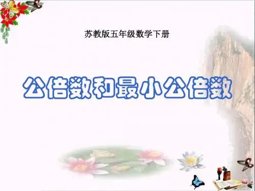 《公倍数和最小公倍数》公倍数和公因数PPT优秀课件