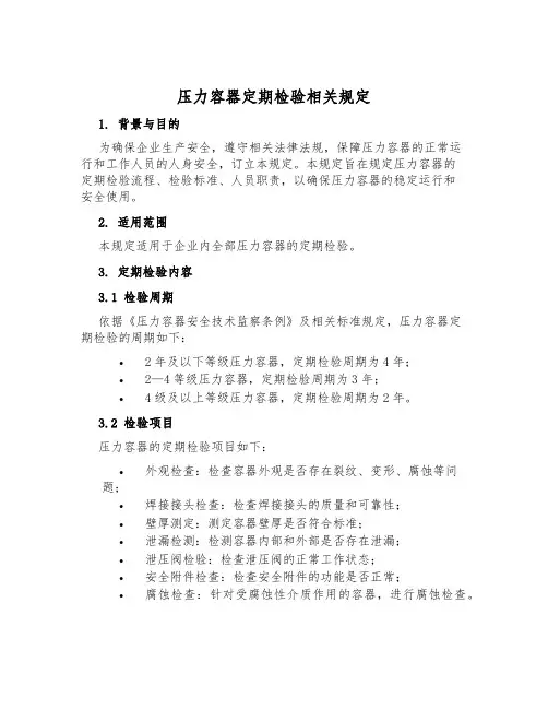 压力容器定期检验相关规定