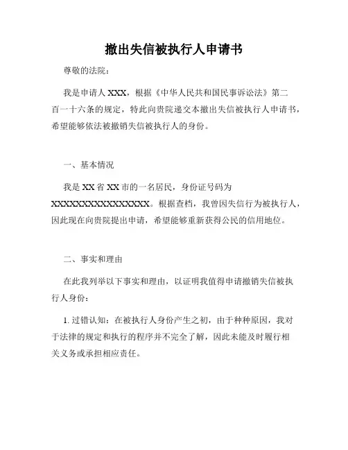 撤出失信被执行人申请书