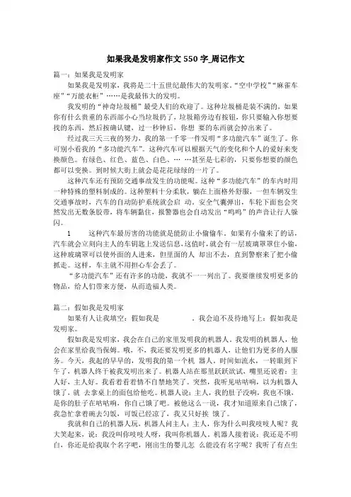 如果我是发明家作文550字_周记作文