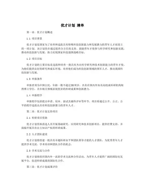 优才计划 清单
