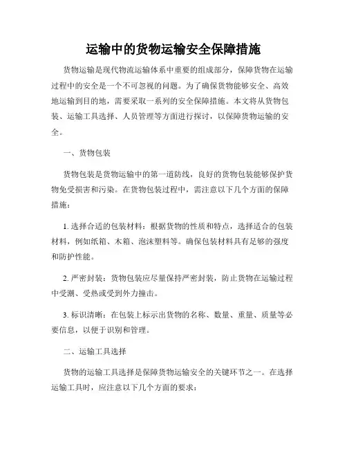 运输中的货物运输安全保障措施