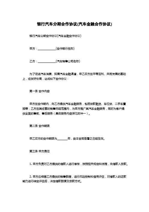 银行汽车分期合作协议(汽车金融合作协议)