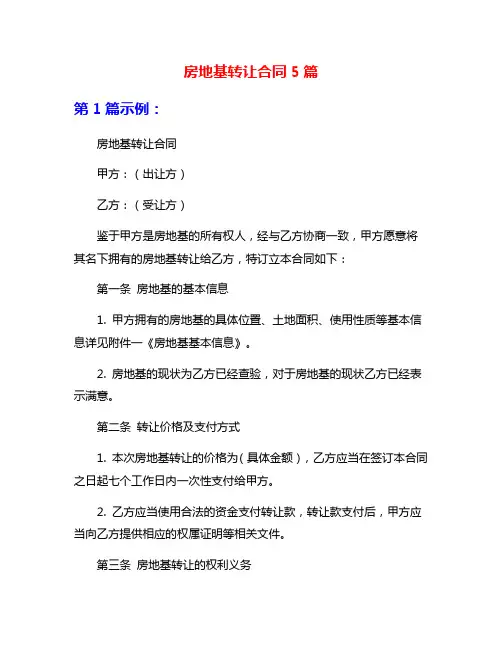 房地基转让合同5篇